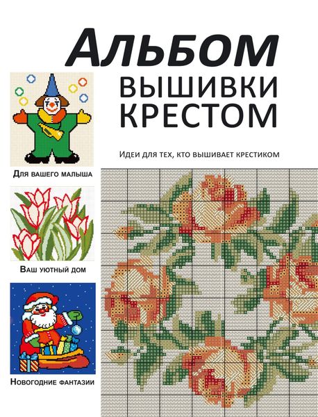 Обложка книги  «Альбом вышивки крестом. Идеи для тех, кто вышивает крестиком»
