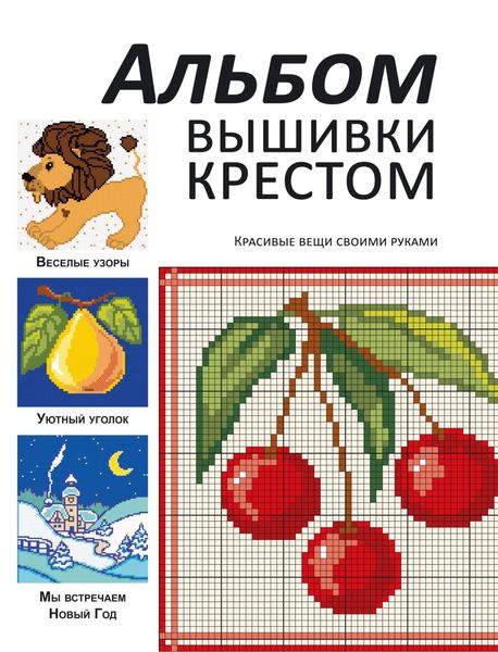 Обложка книги  «Альбом вышивки крестом. Красивые вещи своими руками»