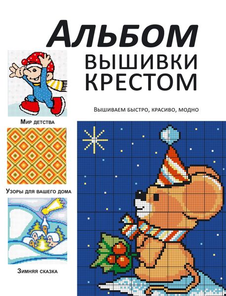 Обложка книги  «Альбом вышивки крестом. Вышиваем быстро, красиво, модно»