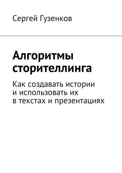 Обложка книги  «Алгоритмы сторителлинга. Как создавать истории и использовать их в текстах и презентациях»