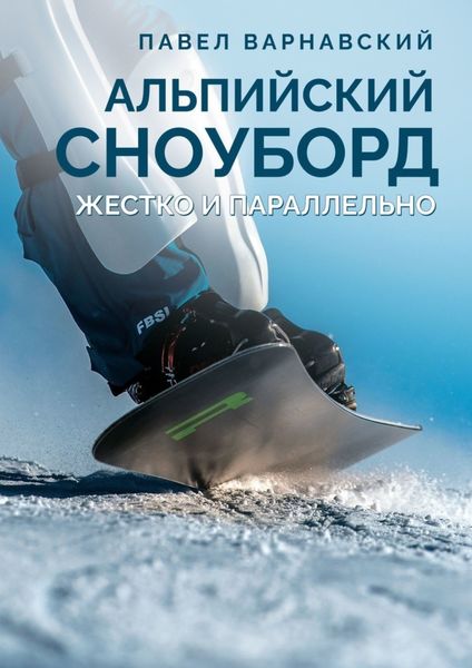 Обложка книги  «Альпийский сноуборд. Жестко и параллельно»