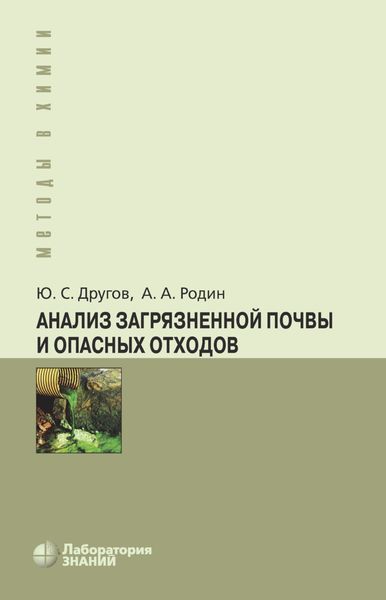 Обложка книги  «Анализ загрязненной почвы и опасных отходов»