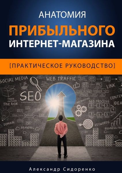 Обложка книги «Анатомия прибыльного интернет-магазина»