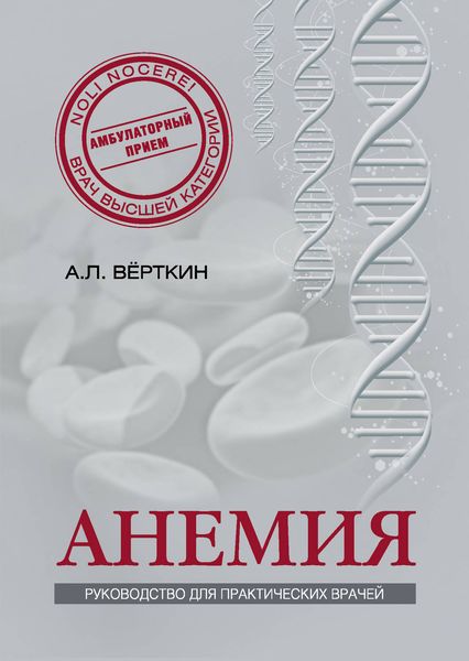 Обложка книги «Анемия. Руководство для практических врачей»