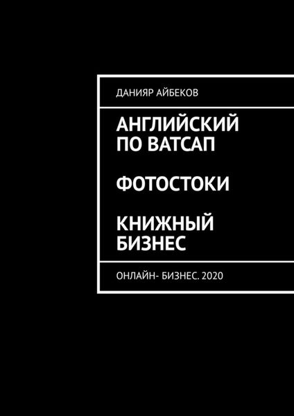 Обложка книги  «Английский по Ватсап. Фотостоки. Книжный бизнес. Онлайн-бизнес. 2020»