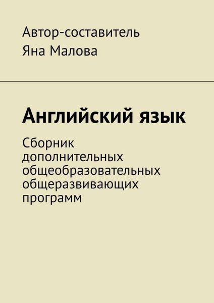 Обложка книги  «Английский язык. Сборник дополнительных общеобразовательных общеразвивающих программ»