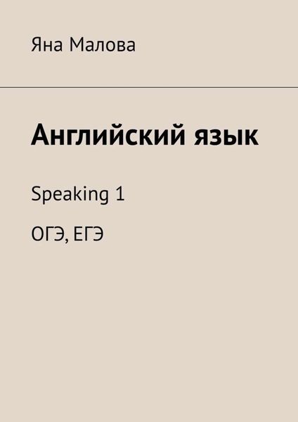 Обложка книги «Английский язык. Speaking 1 ОГЭ, ЕГЭ»