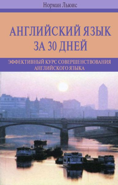 Обложка книги  «Английский язык за 30 дней. Эффективный курс совершенствования английского языка»