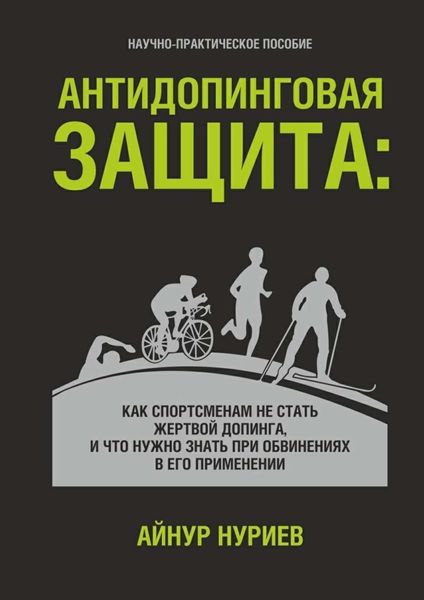 Обложка книги  «Антидопинговая защита. Как спортсменам не стать жертвой допинга, и что нужно знать при обвинениях в его применении»