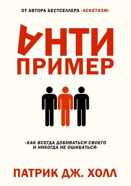 Обложка книги  «Антипример»