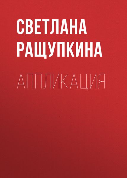 Обложка книги  «Аппликация»