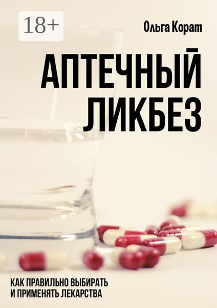 Обложка книги  «Аптечный ликбез. Как правильно выбирать и применять лекарства»
