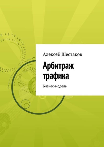 Обложка книги  «Арбитраж трафика»