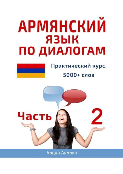 Обложка книги  «Армянский язык по диалогам. Практический курс. 5000+ слов. Часть 2»