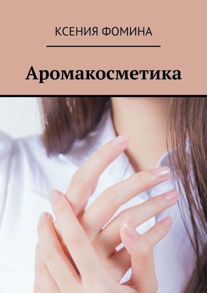 Обложка книги  «Аромакосметика»