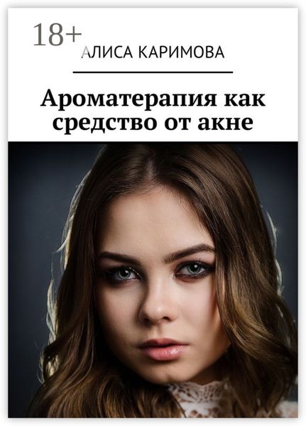 Обложка книги  «Ароматерапия как средство от акне»
