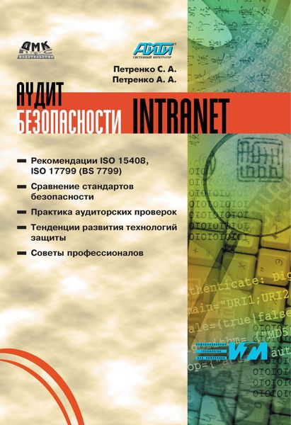 Обложка книги «Аудит безопасности Intranet»