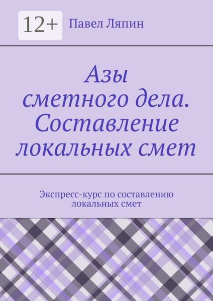 Обложка книги  «Азы сметного дела. Составление локальных смет»