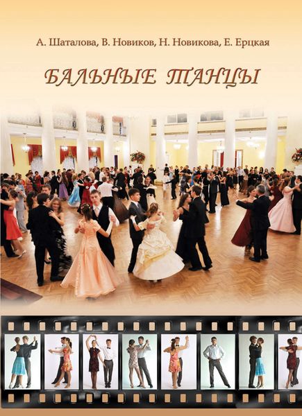 Обложка книги «Бальные танцы. Методическое пособие»
