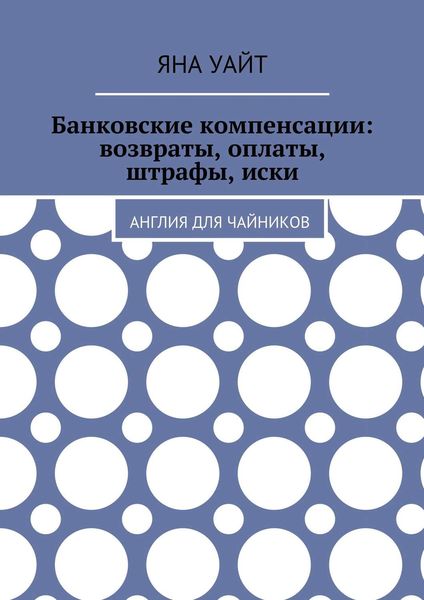 Обложка книги  «Банковские компенсации: возвраты, оплаты, штрафы, иски»