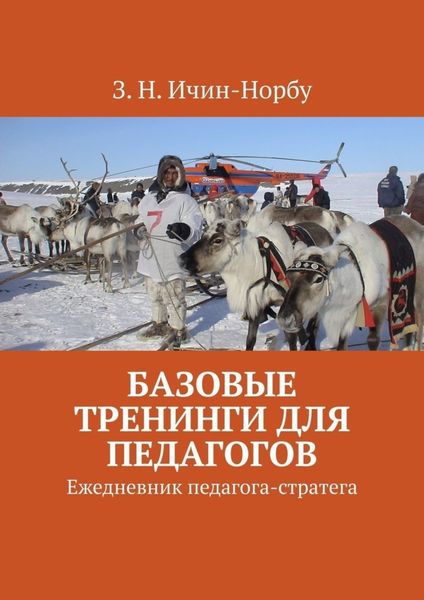 Обложка книги  «Базовые тренинги для педагогов. Ежедневник педагога-стратега»
