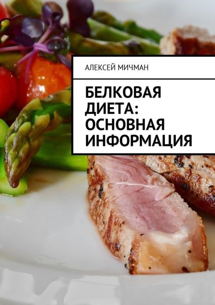 Обложка книги «Белковая диета: Основная информация»