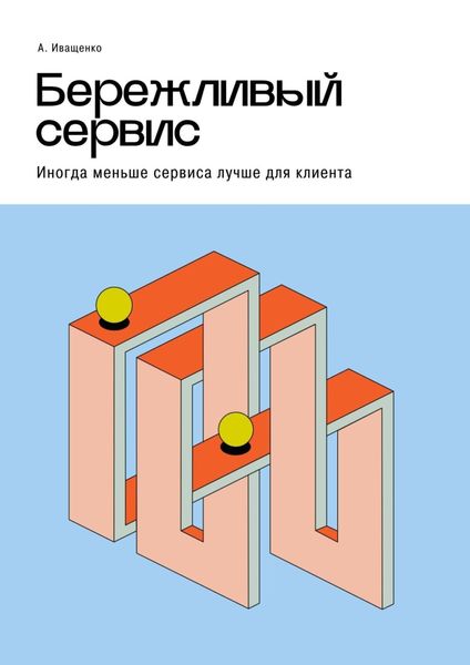 Обложка книги  «Бережливый сервис. Иногда меньше сервиса лучше для клиента»