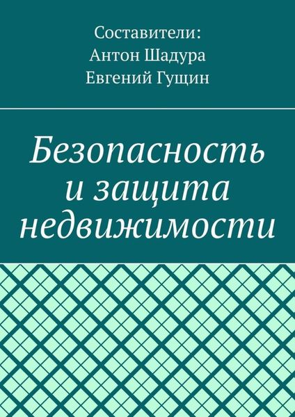 Обложка книги  «Безопасность и защита недвижимости»