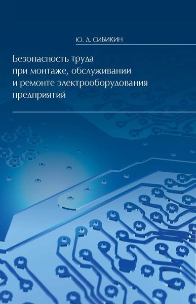 Обложка книги  «Безопасность труда при монтаже, обслуживании и ремонте электрооборудования предприятий»