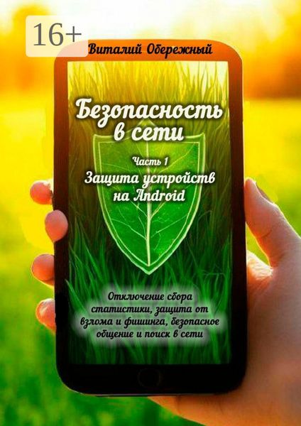 Обложка книги  «Безопасность в сети. Часть 1. Защита устройств на Android»