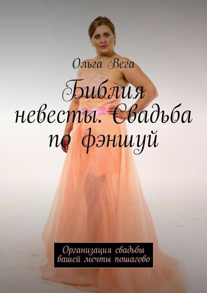 Обложка книги  «Библия невесты. Свадьба по фэншуй. Организация свадьбы вашей мечты пошагово»