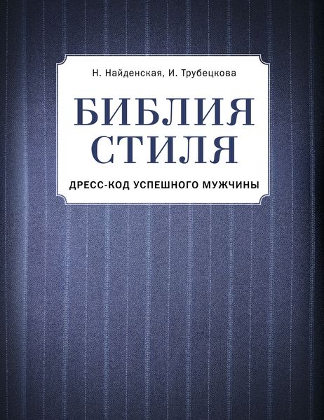 Обложка книги  «Библия стиля. Дресс-код успешного мужчины»