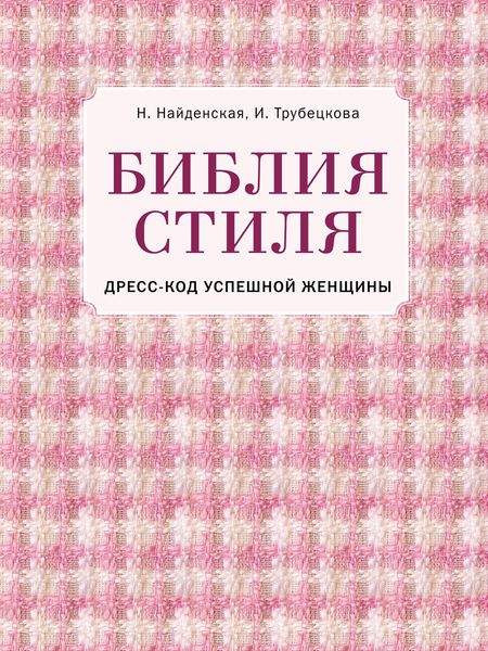 Обложка книги «Библия стиля. Дресс-код успешной женщины»