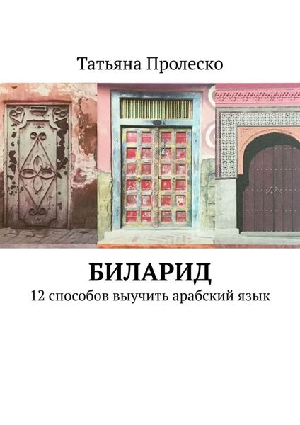 Обложка книги  «БилАрид. 12 способов выучить арабский язык»
