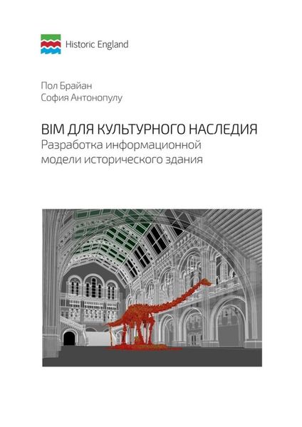 Обложка книги  «BIM для культурного наследия. Разработка информационной модели исторического здания»