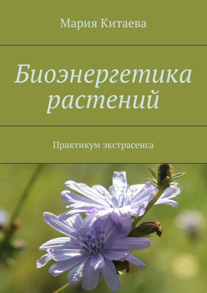 Обложка книги «Биоэнергетика растений. Практикум экстрасенса»