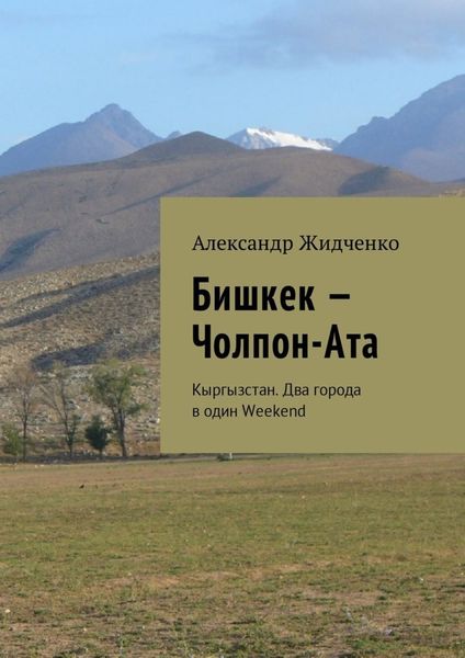 Обложка книги  «Бишкек – Чолпон-Ата. Кыргызстан. Два города в один Weekend»