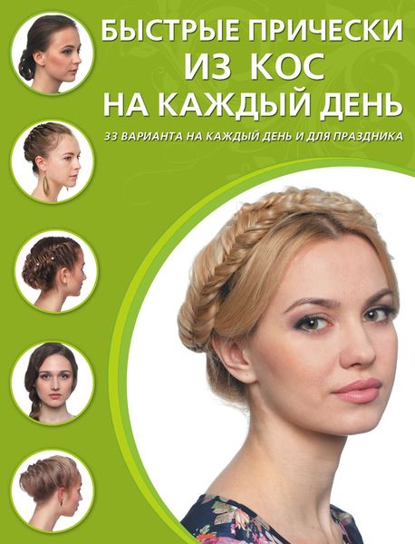 Обложка книги «Быстрые прически из кос на каждый день»
