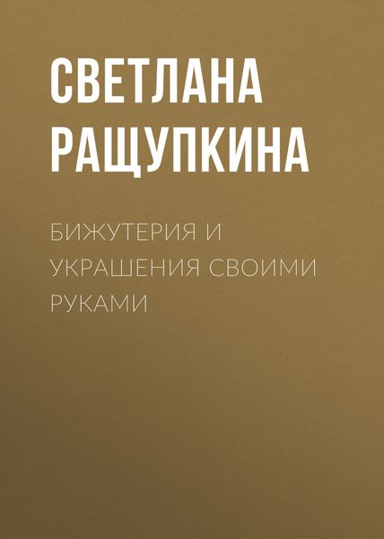 Обложка книги  «Бижутерия и украшения своими руками»
