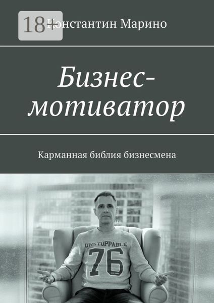 Обложка книги «Бизнес-мотиватор. Карманная библия бизнесмена»