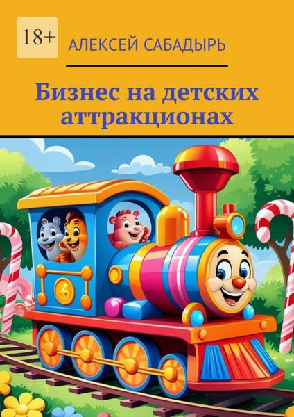 Обложка книги «Бизнес на детских аттракционах»