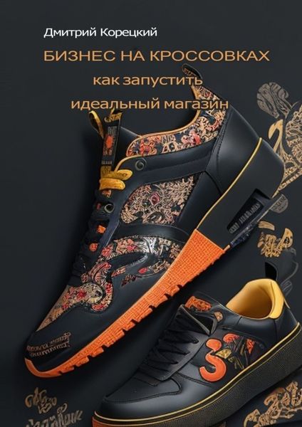 Обложка книги  «Бизнес на кроссовках: как запустить идеальный магазин»