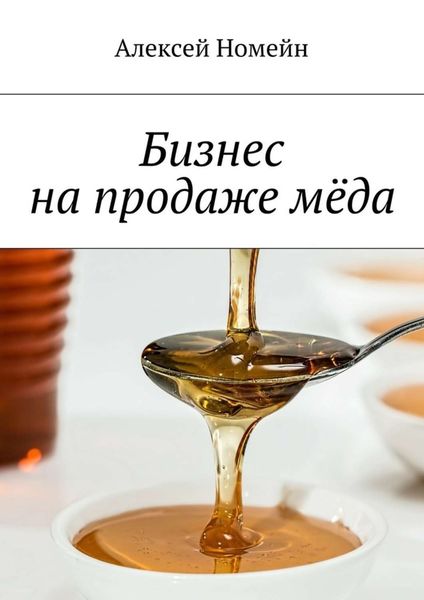 Обложка книги  «Бизнес на продаже мёда»