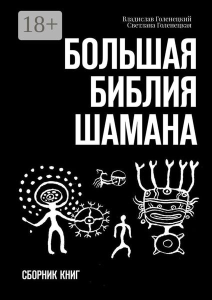 Обложка книги  «Большая библия шамана. Сборник книг»