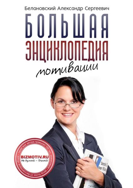 Обложка книги «Большая энциклопедия мотивации»
