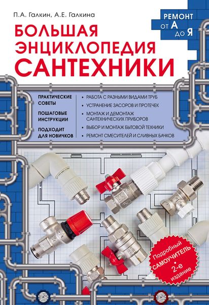 Обложка книги  «Большая энциклопедия сантехники»