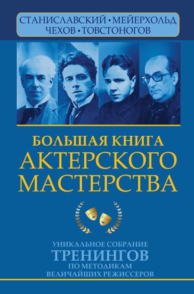 Обложка книги  «Большая книга актерского мастерства. Уникальное собрание тренингов по методикам величайших режиссеров. Станиславский, Мейерхольд, Чехов, Товстоногов»