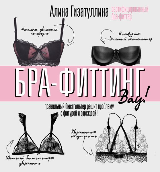 Обложка книги  «Бра-фиттинг: правильный бюстгальтер решит проблему с фигурой и одеждой!»