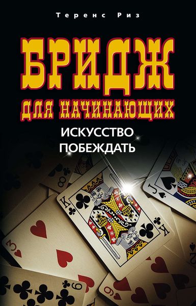 Обложка книги  «Бридж для начинающих. Искусство побеждать»