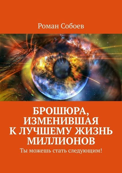 Обложка книги  «Брошюра, изменившая к лучшему жизнь миллионов. Ты можешь стать следующим!»